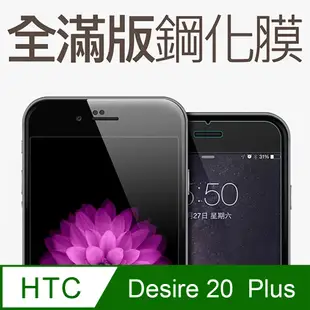 【全滿版鋼化膜】HTC Desire 20+ 保護貼 HTC Desire 20 Plus 玻璃貼 手機保護貼 保護膜