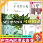 小野精品屋 《雲深清淺時(全二冊)》+贈品~~東奔西顧~~全新簡體書