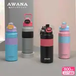 【AWANA】 手提撞色彈蓋隨手瓶(800ML)AH800