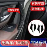 適用於免拆車門 BMW F30 內把手 3 4 系列 門把 拉手318 320 316 內門把手內側保護套 內門把