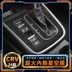 本田 CRV 貼膜 HONDA中控膜 6代 CRV中控臺裝飾貼紙 本田中控台貼膜 星空膜 適用於 23- 24款CRV