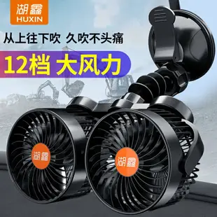 用車風扇 汽車電扇 湖鑫車載風扇 12V24V小電風扇 大貨車面包車車用制冷伏汽車內吸盤式 全館免運