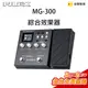 【金聲樂器】 Nux MG-300 綜合效果器 IR Loop 錄音介面 公司貨 享保固 MG300