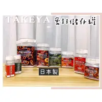 在飛比找蝦皮購物優惠-🔥現貨🔥日本 TAKEYA 密封儲存罐 收納密封罐 收納罐 
