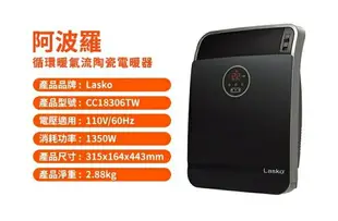 【美國Lasko】樂司科 阿波羅循環暖氣流陶瓷電暖器 CC18306TW