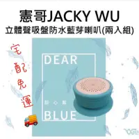 在飛比找蝦皮購物優惠-憲哥JACKY WU立體聲吸盤防水藍芽喇叭(兩入組)