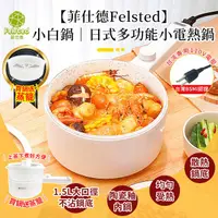 在飛比找PChome24h購物優惠-蒸籠好禮送【Felsted 菲仕德】多功能陶瓷內膽電煮鍋 F