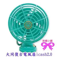 在飛比找Yahoo!奇摩拍賣優惠-【粉蝶小舖】現貨/大同復古電風扇icash2.0/另售悠遊卡