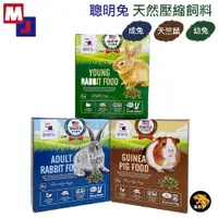 在飛比找蝦皮商城精選優惠-MJ萌洲 聰明兔天然壓縮飼料2kg 幼兔 成兔 天竺鼠 飼料