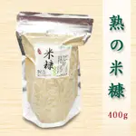 米糠/米糠麩(熟的米糠)400G、720G兩種選擇《健康豆養生堅果》