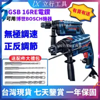 在飛比找蝦皮購物優惠-【8h快速出貨】立行 GSB 16RE 電鑽 可用博世BOS