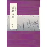 ＊勻想書城＊九成新【說文學之美：感覺宋詞】有鹿│9789869416863│蔣勳