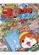 corocoro 一番 ! 6月號2016附神奇寶貝Tretta 卡「鳳王」.妖怪手錶吉胖貓塗鴉畫板