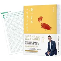 在飛比找PChome24h購物優惠-靜心書寫．活得像雲般自由：先放手，再放心[心經手抄本108天