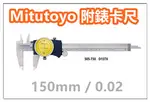 三豐 MITUTOYO 505-730 附錶卡尺 游標卡尺 【150MM / 0.02MM 】 日本卡尺