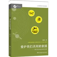 在飛比找蝦皮商城優惠-愛護我們共同的家園：著名科學家談地球資源（簡體書）/趙鵬大 