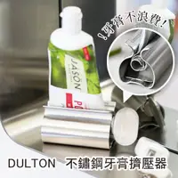 在飛比找蝦皮商城精選優惠-現貨 日本 DULTON 不鏽鋼 牙膏擠壓器 擠牙膏器 擠牙