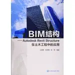 BIM結構--AUTODESK REVIT STRUCTURE在土木工程中的應用