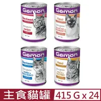 在飛比找PChome24h購物優惠-[24罐組 義大利GEMON《啟蒙主食貓罐頭》415g/罐