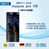 在飛比找鮮拾優惠-【BRITA】mypure pro V6 濾芯組(0.1微米