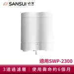 SANSUI 山水 小淨│3秒瞬熱智慧溫控淨水器 SWP-2300專用濾芯 SFR-06