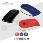 FABER-CASTELL德國輝柏 S吊掛橡皮擦 黑/紅/藍 單個 無毒 塑膠擦 擦布 學生/辦公文具『響ART大直』