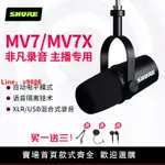 【台灣公司 超低價】SHURE/舒爾 MV7主播話筒電腦手機專業直播錄音K歌USB動圈麥克風