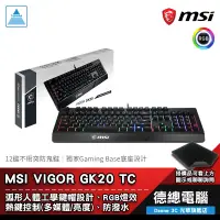 在飛比找蝦皮商城優惠-MSI 微星 VIGOR GK20 TC 電競鍵盤 薄膜鍵盤