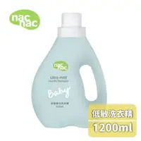 在飛比找大樹健康購物網優惠-【NAC NAC】低敏嬰兒洗衣精1200ml