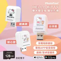 在飛比找金石堂精選優惠-【Photofast】HELLO KITTY 雙系統手機備份