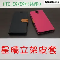 在飛比找蝦皮購物優惠-HTC E9/E9 Plus/E9+ 星晴立架皮套 可立式 