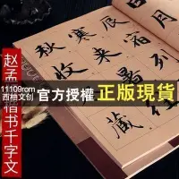 在飛比找蝦皮購物優惠-【西柚文創】正版 趙孟頫楷書千字文彩色放大本趙孟俯趙體楷書毛