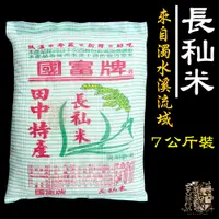 在飛比找蝦皮購物優惠-【受益米舖】長秈米 (台中秈10號) 新米 秈稻米 7公斤裝