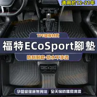 在飛比找蝦皮商城精選優惠-12-21款ECoSport適用 高端適用 後備箱墊 5D立