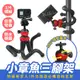 Xilla 多功能 小章魚三腳架 八爪魚 三腳架 Gopro 手機 相機 適用 1/4接口 手機支架 相機支架 自拍架