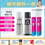 【SODASTREAM-超值鋼瓶組】DUO 氣泡水機 典雅白/太空黑(加碼送2隻鋼瓶 含原箱共3隻)