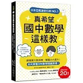 真希望國中數學這樣教:暢銷20萬冊!6天搞懂3年數學關鍵原理，跟著東大教授學，解題力大提升!