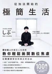 在飛比找樂天kobo電子書優惠-從加法開始的極簡生活：澀谷直人的富足人生提案，教你輕鬆拋開數