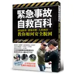 緊急事故自救百科：強盜搶劫、恐怖攻擊、人質挾持……教你如何安全脫困[9折]11100809368 TAAZE讀冊生活網路書店