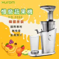 在飛比找蝦皮商城精選優惠-【輕鬆料理】HUROM 慢磨蔬果機 HB-8888 韓國原裝