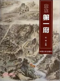 在飛比找三民網路書店優惠-京東第一府（簡體書）