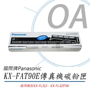 Panasonic國際牌 KX-FAT90E雷射傳真機碳粉匣