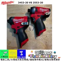 在飛比找蝦皮購物優惠-花電 全新 Milwaukee 米沃奇 2553 /3453