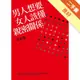 男人想要、女人該懂的親密關係[二手書_良好]11315347923 TAAZE讀冊生活網路書店