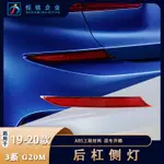 原廠精品適用於BMW2019-20款寶馬G20 G28 M版 後槓反光燈反光片側燈裝飾燈OEM63148074229維修