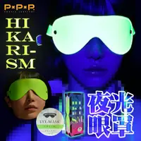 在飛比找蝦皮商城優惠-P.P.P｜HIKARI｜SM 瑩光眼罩-青綠 酒店遊戲 K