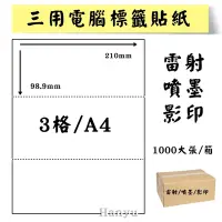 在飛比找Yahoo奇摩購物中心優惠-A4電腦標籤貼紙-雷射噴墨影印貼紙-1X3-3格-1000大