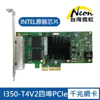 在飛比找momo購物網優惠-【台灣霓虹】I350-T4V2四埠PCIe千兆網卡