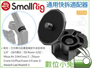 數位小兔【SmallRig 2714 通用 快拆適配器】Moza 魔爪 Zhiyun 智雲 穩定器 DJI 提籠 三腳架