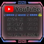 【數據優化】YOUTUBE 影片觀看次數 瀏覽 觀看人數 關注 訂閱 粉絲 喜歡 案讚 YT